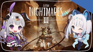 【リトルナイトメア3】協力プレイ！何年一緒にやってきたと思ってるんですか！余裕だぉ【黒兎ウル×馬車道はげみ】