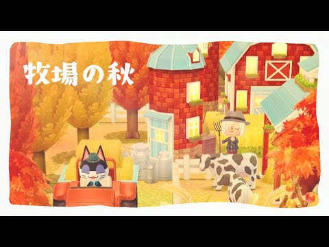 【ポケ森コンプリート】No.184牧場の秋「メープルと秋のおくりもの」や「まきばとほのぼのカントリーファーム」等、今月のクッキーアイテムを使ったレイアウトです!お楽しみに♪