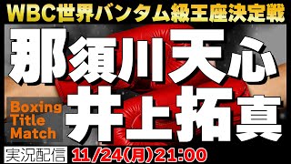【Boxing】🥊那須川天心vs.井上拓真！！WBC世界バンタム級タイトルマッチ