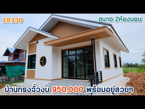 บ้านทรงจั่วสร้างในงบ950,000ร