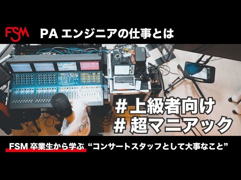 FSM卒業生から学ぶ！PAのお仕事とは