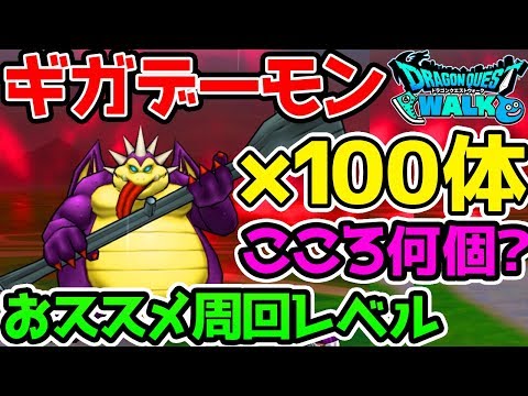 【ドラクエウォーク】ギガデーモン100体討伐！落ちた心とおススメ周回レベル！【ドラゴンクエストウォーク攻略 天空の剣 心珠 LV50アンドレアル】