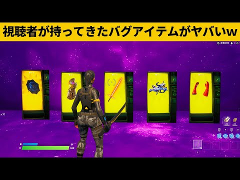 【小技集】52個のチートアイテムが届きましたｗシーズン１最強バグ小技裏技集！【FORTNITE/フォートナイト】