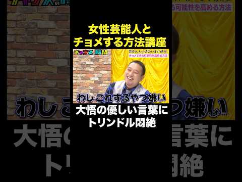 【飲み会で女性をオトす方法】千鳥も驚愕のテクニック #芸能人と付き合いまくり先生 『 #チャンスの時間 』#ABEMA で無料配信中 #千鳥