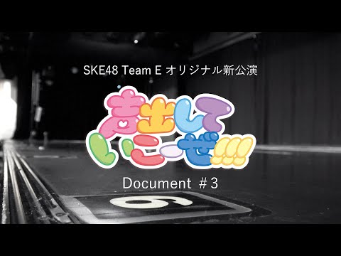 SKE48 Team E オリジナル新公演「声出していこーぜ!!!」Document＃3