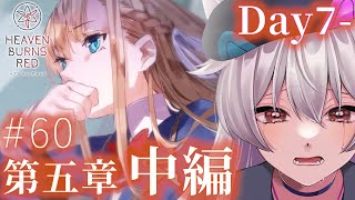 #60【ヘブバン/第五章中編】隕石が墜落？カウントダウンの秘密とは？「世界の終わりと白の呪文」開幕！！！！『ヘブンバーンズレッド』