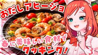 【お料理配信】うま味あふれるアヒージョを作りましょ🍳【 VTuber もこちゃん 】