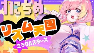 【リズム天国ミラクルスターズ】終始にこやかなリズム天国【Vtuber 屋根ノ裏シノ】