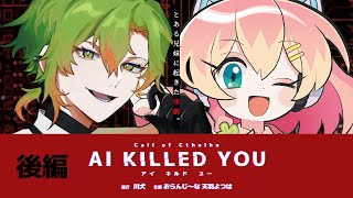 【 CoC / 後編 】AI KILLED YOU #じなよちゅAIキル #AIキル13 【 クトゥルフ神話TRPG 】KP川犬 PLおらん