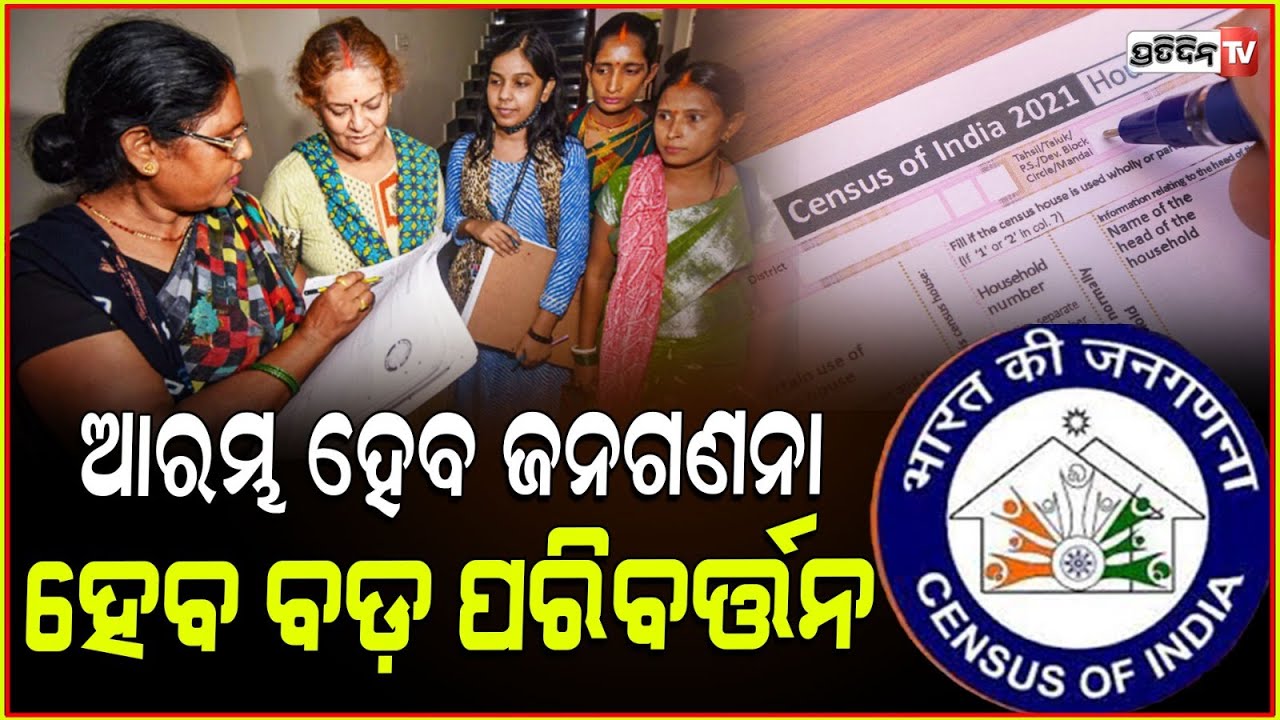 କେନ୍ଦ୍ର ସରକାରଙ୍କ ବଡ ନିଷ୍ପତ୍ତି, ୨୦୨୫ରେ ଆରମ୍ଭ ହେବ ଜନଗଣନା ! Centre govt decide to begin census from2025