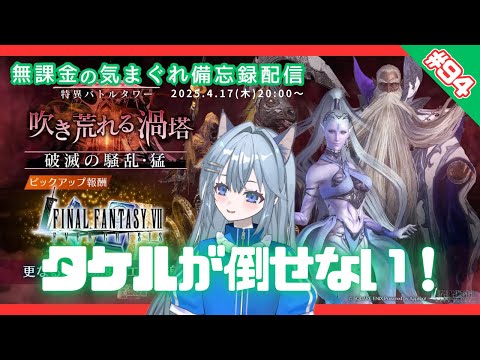 【FF7EC】 LIVE94／タケルの塔に挑む！(21-22F) #りりクラ配信 #無課金 #低戦力 #ff7ec #evercrisis #ff7エバークライシス #エバクラ