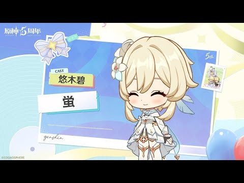 【原神】5周年記念キャストコメント　悠木碧（蛍 役）