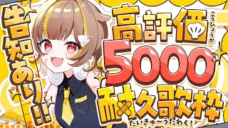 【 縦型歌枠 】告知あり!?高評価5000耐久！【 音ノ瀬らこ/ミリプロ 】