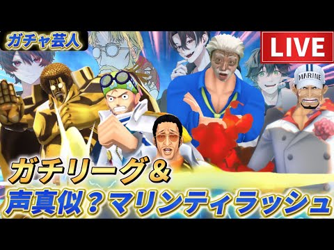 【コラボ‼】前半ガチリーグ＆後半マリンティラッシュ声真似？で暴れる【バウンティラッシュ】