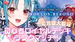 【Shadowverse: Worlds Beyond】初見様大歓迎！ロイヤルデッキを極めたい！【＃月宮あお/＃パレプロ研究生】