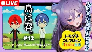 【トモコレわくわく生活 】島は春。 #12 【おなつのにびたし/個人勢Vtuber/#おなつのなま】