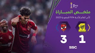 ملخص مباراة الاتحاد والأهلي المصري 1-3 – كأس العالم للأندية