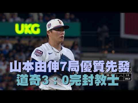 【MLB】山本由伸7局優質先發 道奇3：0完封教士/愛爾達電視20260705新聞