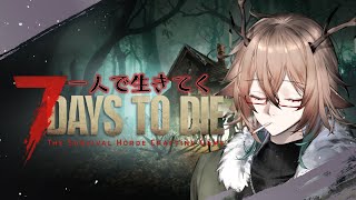 【7days to die】誰にも頼らず一人旅 #07【#とりあえずエレ生】