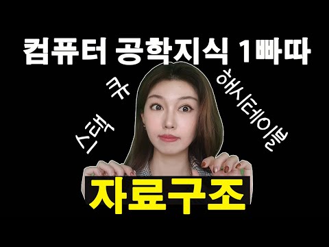 국비지원에서 안알려주는 자료구조 | 스택, 큐 , 해시테이블, 연결리스트