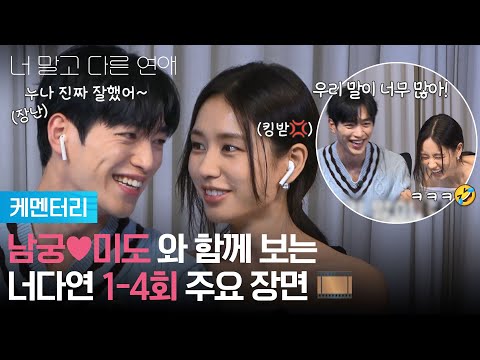 [케멘터리] 서강준♥안은진과 함께 <strong>보는</strong> 너다연 1-4회 주요 장면🎞 [너 말고 다른 <strong>연애</strong>] | KBS 방송