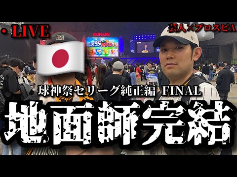 【芸人×プロスピA】さらば球神祭‼最後に伝説残すぞ‼ 球神祭セリーグ純正編 FINAL【生放送】