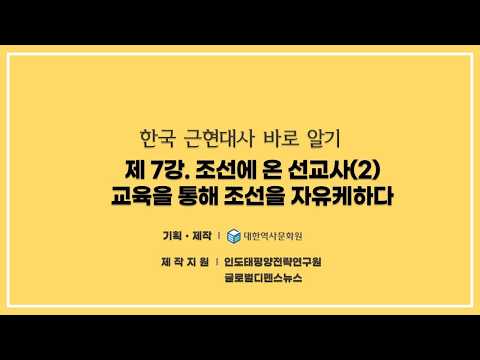 (대한민국 건국이야기) 7강 조선에 온 선교사 2 - 교육을 통해 조선을 자유케하다 #<strong>이승만</strong>,대한민국건국,