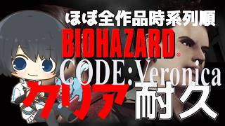 【バイオハザード:コードベロニカ】ほぼ全作品を時系列順にプレイしてストーリーを理解する耐久配信 #22日目 【Resident Evil】