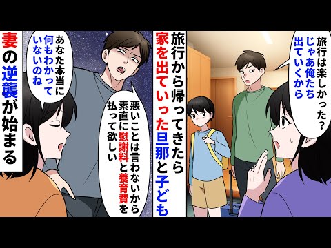 【漫画】旅行帰りに夫が「俺たち出てくから慰謝料請求しないでね」…突然の裏切りに平然と笑う妻。実は夫の浮気・借金・浪費の証拠はすべて揃っていた。数日後、弁護士からの通知に夫が崩れ落ちる【スカッとする話】