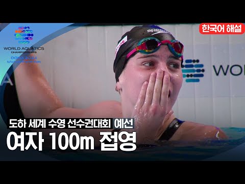 [2024 도하 세계수영선수권대회] 여자 100m 접영 | 예선