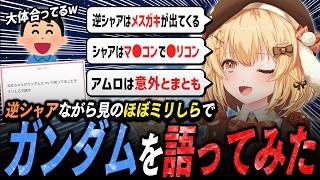 【切り抜き】ガンダムミリしらVtuberがガンダムについて知ってること【因幡はねる / ななしいんく】
