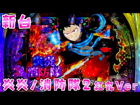 新台【炎炎ノ消防隊2紅丸Ver】4500個+50％で3000個が上乗せし続ける一撃特化のさらば諭吉【このごみ2042養分】