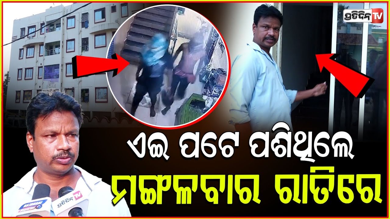ମଙ୍ଗଳବାର ଲେଟ୍ ନାଇଟରେ ୫ ଜଣିଆ ଗ୍ୟାଙ୍ଗ ପାଚେରୀ ଡେଇଁ ଆସିଥିଲେ।Usha enclave apartment Loot in Bhubaneswar.