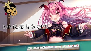 【#雀魂】復活した定期3麻視聴者参加型【星宮まひる】
