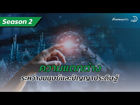 S2EP25:ความแตกต่างระหว่างม