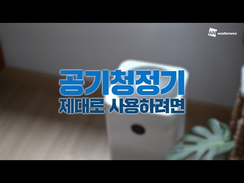 [알뜰살뜰 생활 TIP] 서브 공기청정기 제대로 사용하려면?