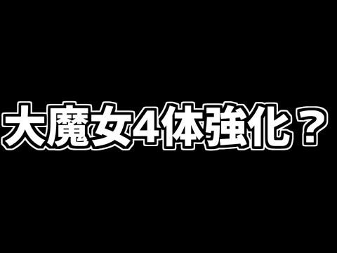 大魔女強化決定！１体ー４体が選ばれるぞ！+仮面ライダーチャレンジ【パズドラ】