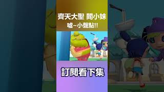 MIT製造保證堅固耐用   02閻小妹闖禍記【噓~小聲點!!!】#shorts #精華 #爆笑  #鏡子