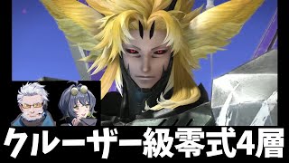 【クルーザー級零式1～4層】攻略生放送!!【FF14】【ネタバレ注意!!】