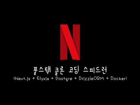 1부 독서모임 후기 및 다음 모임 준비 2부 넷플릭스 클론 코딩 스피드런