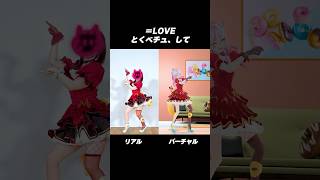 リアル, バーチャルあなたはどっち派？？ 【会いにKiTE! / とくべチュ、して / 超最強 / 倍倍FIGHT！/ キューにストップでき