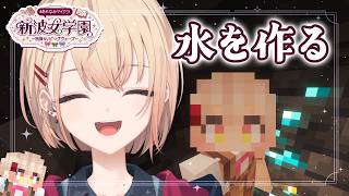【 Minecraft #あらなみマイクラ 】水を建築するのだ☕登校4日目！【にじさんじ / 水面まどか】