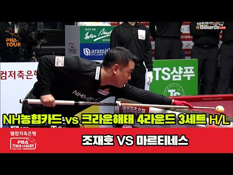 3세트 HL NH농협카드(조재호) vs 크라운해태(마르티네스)[웰컴저축은행 PBA 팀리그 2023-2024] 4라운드