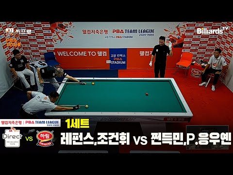 1세트 SK렌터카(레펀스,조건휘)vs하림(쩐득민,P.응우옌)[웰컴저축은행 PBA팀리그 3R]