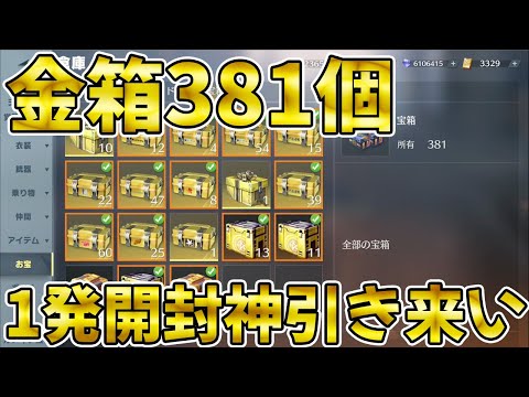 【荒野行動】今年最後の大勝負で金箱３８１個をワンパンで引いてみた結果！よっしゃぁぁあああああああ！！！