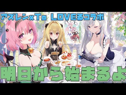 【アズールレーン】明日からTo LOVEるコラボ始まるよー