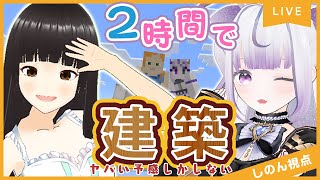 【 #minecraft 】⛏ヤバい予感しかしない2時間で建築マイクラ【健全！】【宵河しのん×永井真衣】