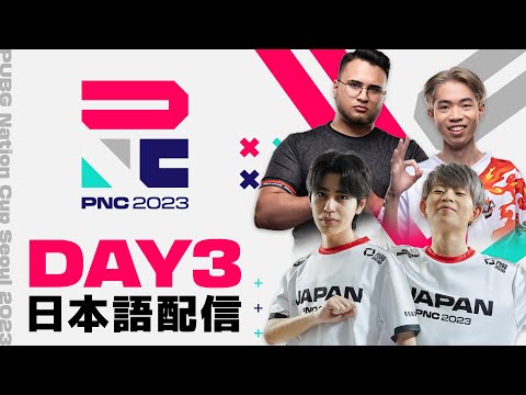 【PNC2023】PUBG Nations CUP 2023 Day3【日本語配信】