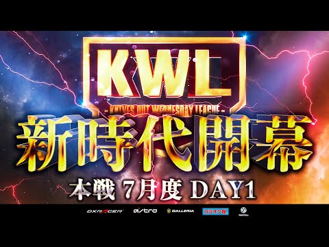 【荒野行動】KWL本戦 7月度 開幕戦【激動のプロチーム!! このメンバーを見れるのは最後かも...!?】実況:Bocky 解説:ぬーぶ