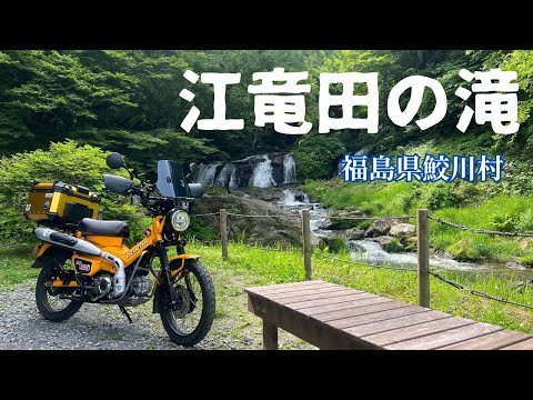 【CT125】江竜田の滝で癒されるツーリング